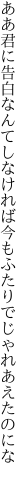 ああ君に告白なんてしなければ 今もふたりでじゃれあえたのにな