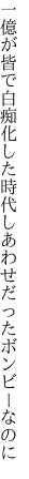 一億が皆で白痴化した時代 しあわせだったボンビーなのに