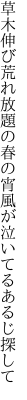 草木伸び荒れ放題の春の宵 風が泣いてるあるじ探して