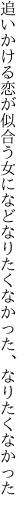 追いかける恋が似合う女になど なりたくなかった、なりたくなかった