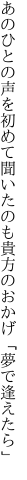 あのひとの声を初めて聞いたのも 貴方のおかげ「夢で逢えたら」