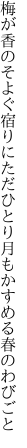 梅が香のそよぐ宿りにただひとり 月もかすめる春のわびごと