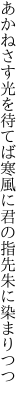 あかねさす光を待てば寒風に 君の指先朱に染まりつつ