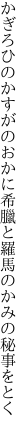 かぎろひのかすがのおかに希臘と 羅馬のかみの秘事をとく