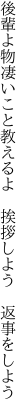 後輩よ物凄いこと教えるよ  挨拶しよう 返事をしよう