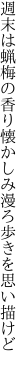 週末は蝋梅の香り懐かしみ 漫ろ歩きを思い描けど