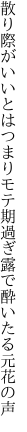 散り際がいいとはつまりモテ期過ぎ 露で酔いたる元花の声