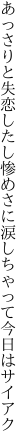 あっさりと失恋したし惨めさに 涙しちゃって今日はサイアク