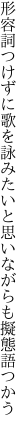 形容詞つけずに歌を詠みたいと 思いながらも擬態語つかう