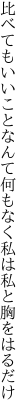 比べてもいいことなんて何もなく 私は私と胸をはるだけ