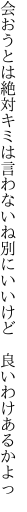 会おうとは絶対キミは言わないね 別にいいけど 良いわけあるかよっ