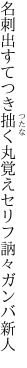 名刺出すてつき拙く丸覚え セリフ訥々ガンバ新人