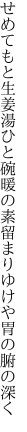 せめてもと生姜湯ひと碗暖の素 留まりゆけや胃の腑の深く