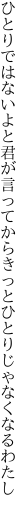 ひとりではないよと君が言ってから きっとひとりじゃなくなるわたし