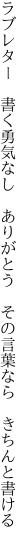 ラブレター 書く勇気なし ありがとう  その言葉なら きちんと書ける