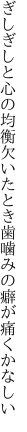 ぎしぎしと心の均衡欠いたとき 歯噛みの癖が痛くかなしい