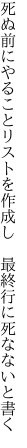 死ぬ前にやることリストを作成し  最終行に死なないと書く