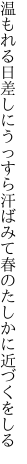 温もれる日差しにうっすら汗ばみて 春のたしかに近づくをしる