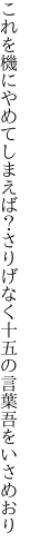 これを機にやめてしまえば？ さりげなく十五の言葉吾をいさめおり