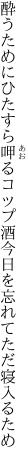 酔うためにひたすら呷るコップ酒 今日を忘れてただ寝入るため