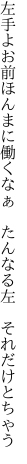 左手よお前ほんまに働くなぁ  たんなる左 それだけとちゃう