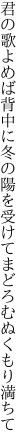 君の歌よめば背中に冬の陽を 受けてまどろむぬくもり満ちて