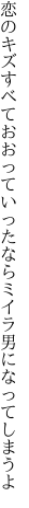 恋のキズすべておおっていったなら ミイラ男になってしまうよ