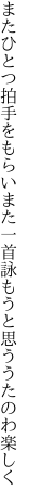 またひとつ拍手をもらいまた一首 詠もうと思ううたのわ楽しく