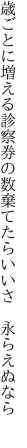 歳ごとに増える診察券の数 棄てたらいいさ 永らえぬなら 