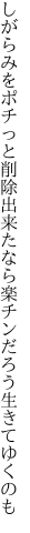 しがらみをポチっと削除出来たなら 楽チンだろう生きてゆくのも