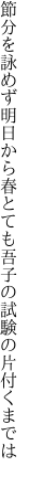 節分を詠めず明日から春とても 吾子の試験の片付くまでは