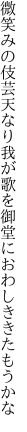 微笑みの伎芸天なり我が歌を 御堂におわしききたもうかな