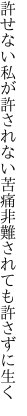 許せない私が許されない苦痛 非難されても許さずに生く