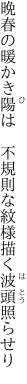 晩春の暖かき陽は　不規則な 紋様描く波頭照らせり