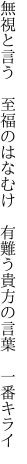 無視と言う 至福のはなむけ 有難う 貴方の言葉 一番キライ