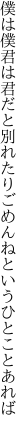 僕は僕君は君だと別れたり ごめんねというひとことあれば