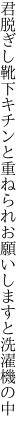 君脱ぎし靴下キチンと重ねられ お願いしますと洗濯機の中