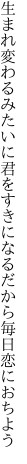 生まれ変わるみたいに君をすきになる だから毎日恋におちよう