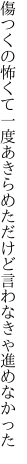 傷つくの怖くて一度あきらめた だけど言わなきゃ進めなかった