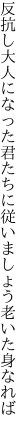 反抗し大人になった君たちに 従いましょう老いた身なれば