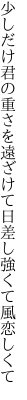 少しだけ君の重さを遠ざけて 日差し強くて風恋しくて