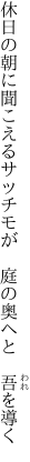 休日の朝に聞こえるサッチモが  庭の奥へと 吾を導く