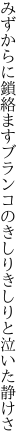 みずからに鎖絡ますブランコの きしりきしりと泣いた静けさ