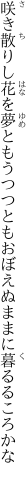 咲き散りし花を夢ともうつつとも おぼえぬままに暮るるころかな