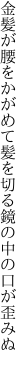 金髪が腰をかがめて髪を切る 鏡の中の口が歪みぬ