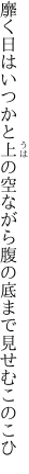 靡く日はいつかと上の空ながら 腹の底まで見せむこのこひ