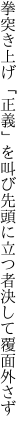 拳突き上げ「正義」を叫び先頭に 立つ者決して覆面外さず