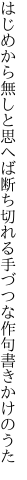 はじめから無しと思へば断ち切れる 手づつな作句書きかけのうた