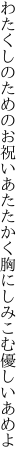 わたくしのためのお祝いあたたかく 胸にしみこむ優しいあめよ