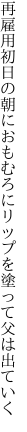 再雇用初日の朝におもむろに リップを塗って父は出ていく